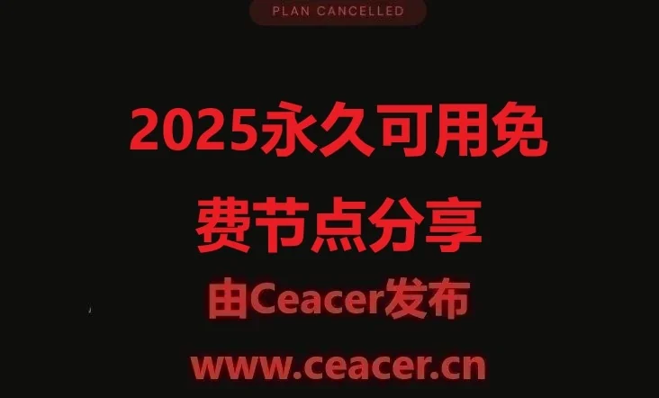 2025永久可用免费节点分享,V2ray节点、Clash节点、小火箭节点