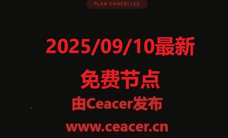 2025/09/10最新免费节点：小火箭、V2Ray、Clash节点全收录