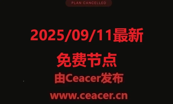 2025/09/11最新免费节点:Clash节点、小火箭节点、V2Ray免费订阅节点