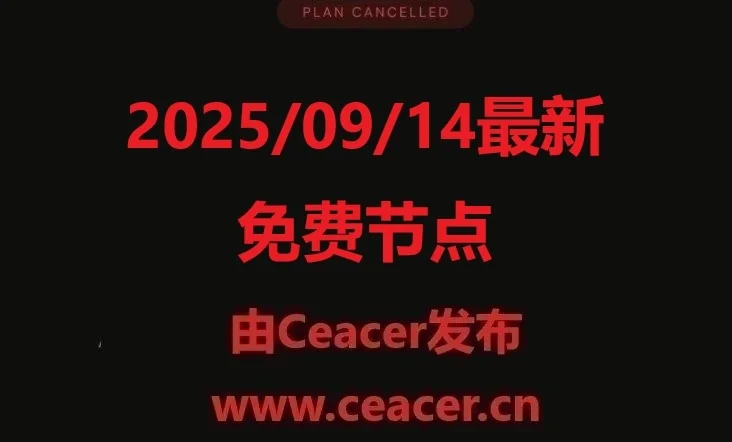 20259/14最新免费节点1000G：小火箭、V2Ray、Clash节点最新上线