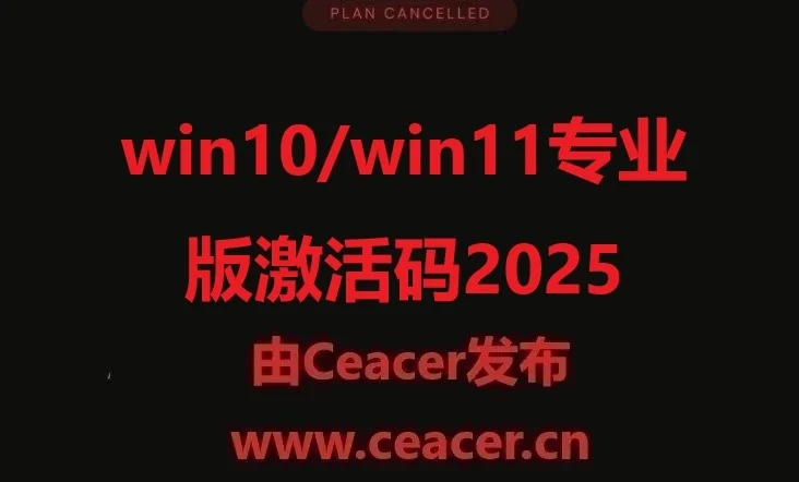 win10/win11专业版激活码(2025年10月17日更新)