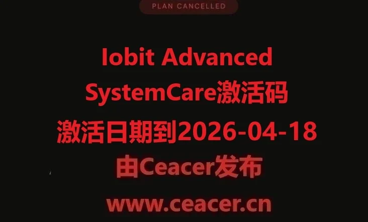 Iobit Advanced SystemCare激活码（激活日期到2026-04-18）