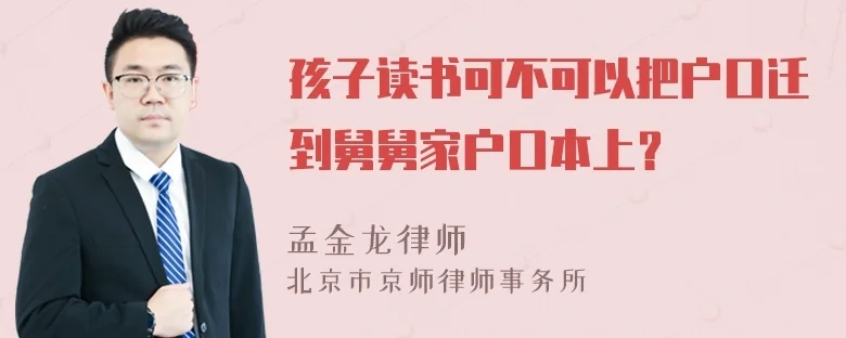 孩子读书可不可以把户口迁到舅舅家户口本上?