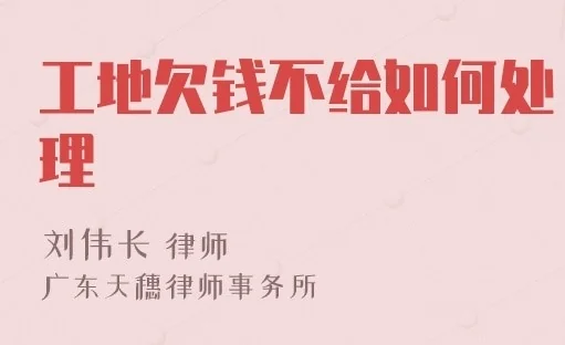 工地欠钱不给如何处理