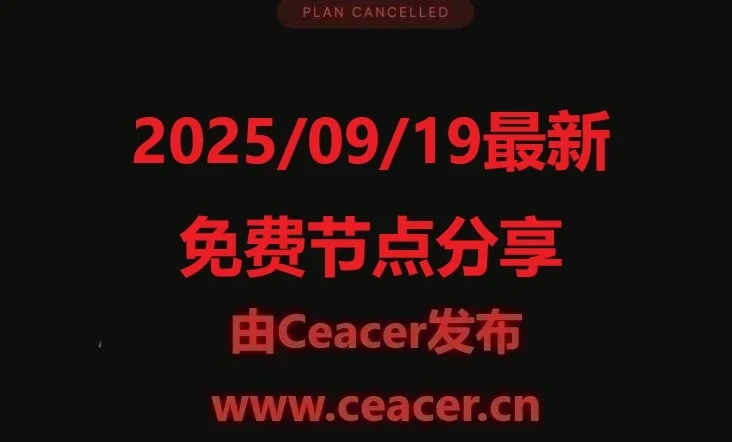 2025/09/19最新免费节点分享：小火箭、V2Ray、Clash免费节点更新