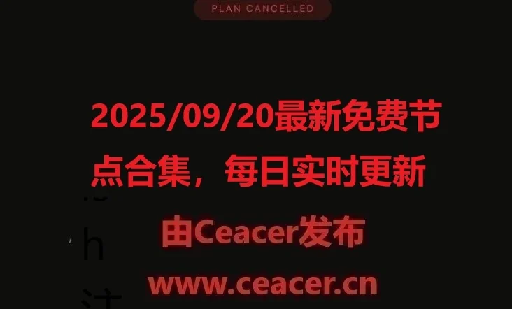 2025/09/20最新免费节点合集,每日实时更新