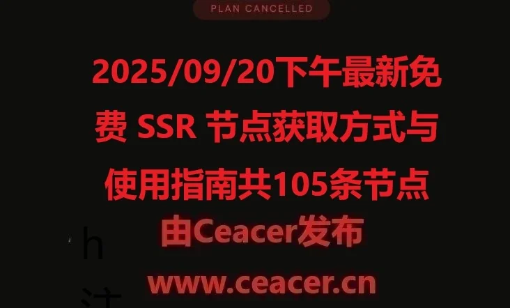 2025/09/20下午最新免费 SSR 节点获取方式与使用指南共105条节点