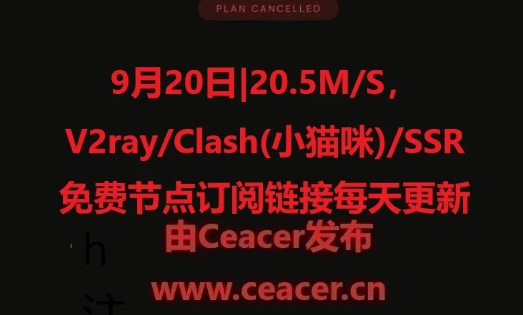 9月20日|20.5M/S,V2ray/Clash(小猫咪)/SSR免费节点订阅链接每天更新