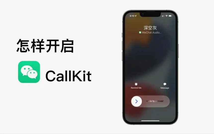 微信最新版callkit回归，怎么才能开通使用？详细教程来了！
