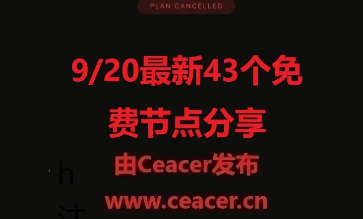 9/20下午5:41最新43个免费节点分享,最高速度6.74M/S,2025年SSR/V2RAY/CLASH机场订阅链接