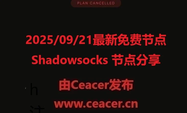 2025/09/21最新免费节点Shadowsocks 节点分享：最新稳定高速线路