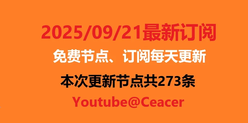 2025年09月21日下午免费精选节点273条 可看1080P/4K视频 v2ray|clash|小火箭订阅链接