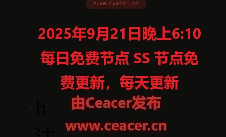 2025年9月21日晚上6:10每日免费节点 SS 节点免费更新,每天更新