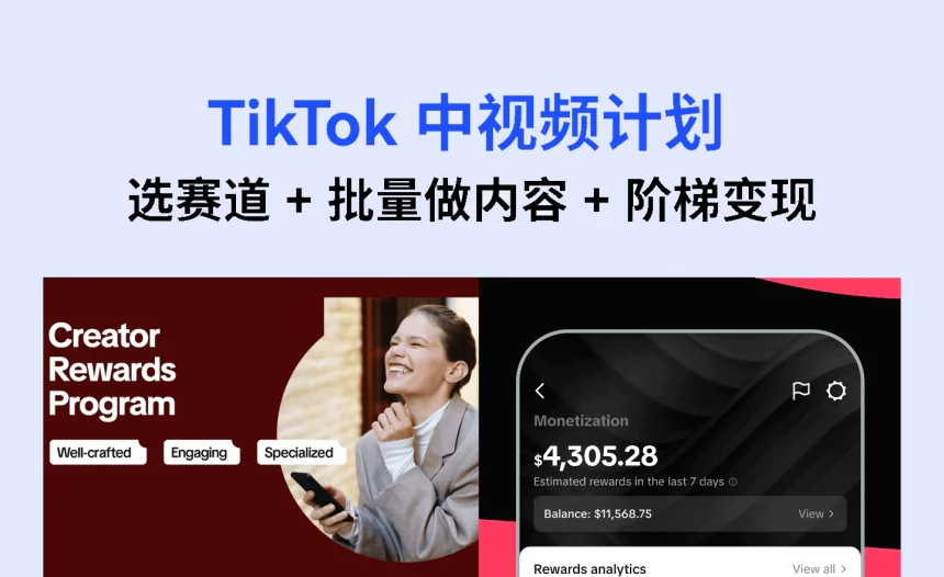 新手小白必看!TikTok 中视频计划矩阵化运营从 0 到 1 攻略