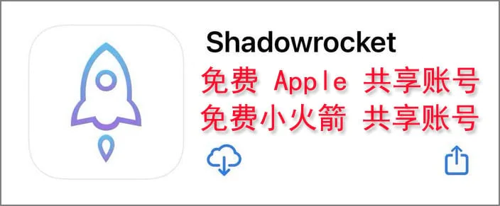 2025-9月最新免费共享小火箭账号/已购shadowrocket共享Apple ID,小火箭账号购买,美区小火箭