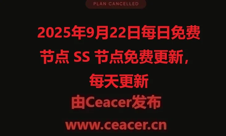 2025年9月22日每日免费节点 SS 节点免费更新,每天更新