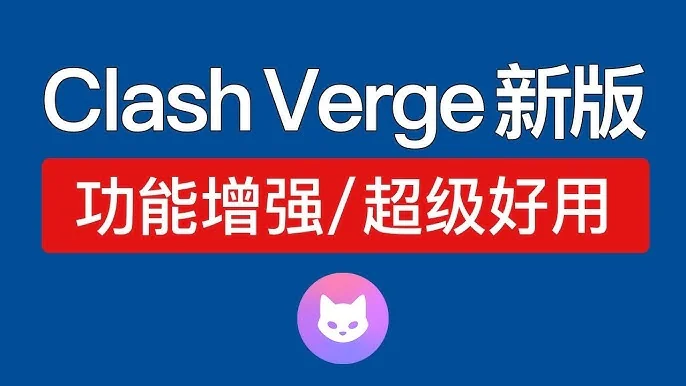 Clash Verge使用教程