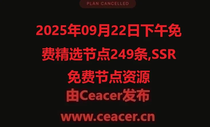 2025年09月22日免费精选节点249条,SSR 免费节点资源整理与分享