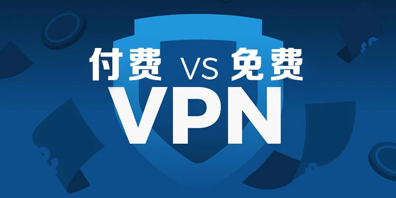 免费节点与付费节点在使用上有什么区别?