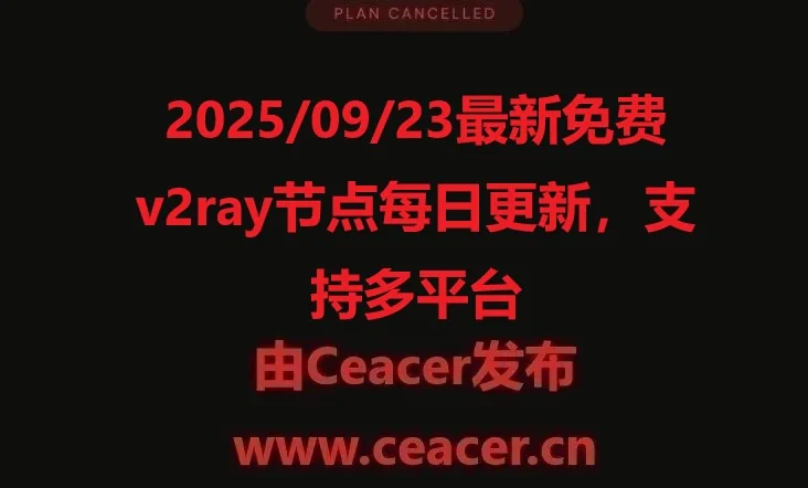 2025/09/23最新免费v2ray节点每日更新，支持多平台