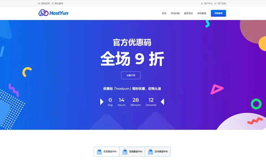 HostYun：香港VPS低至月付18元，美国/日本/韩国VPS月付25元起