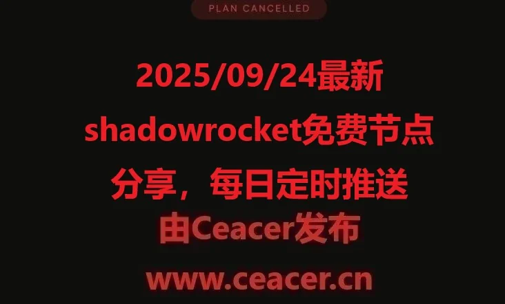 2025/09/24最新shadowrocket免费节点分享，每日定时推送