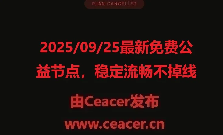 2025/09/25最新免费公益节点，稳定流畅不掉线