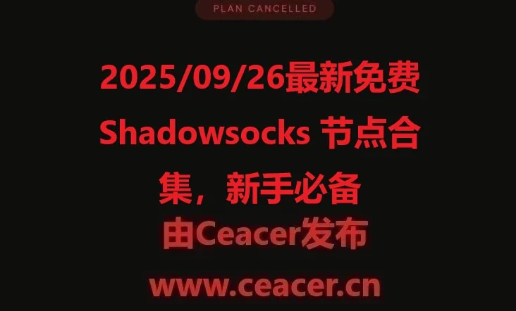 2025/09/26最新免费 Shadowsocks 节点合集，新手必备