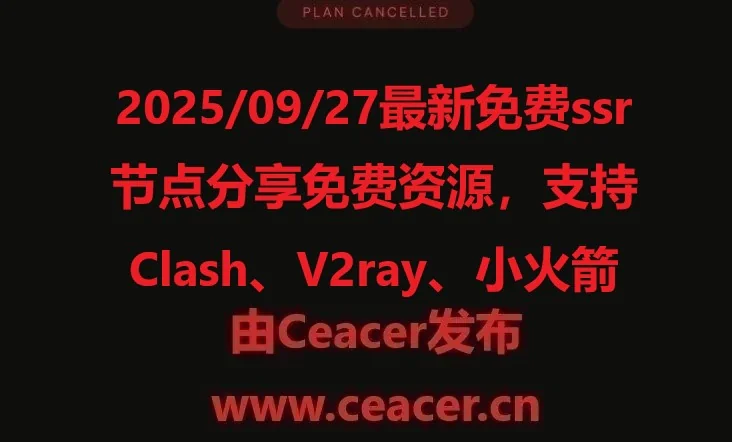 2025/09/27最新免费ssr节点分享免费资源，支持Clash、V2ray、小火箭