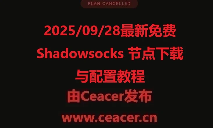 2025/09/28最新免费 Shadowsocks 节点下载与配置教程