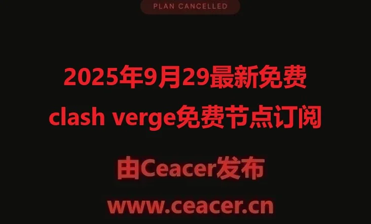 2025年9月最新免费clash verge免费节点订阅