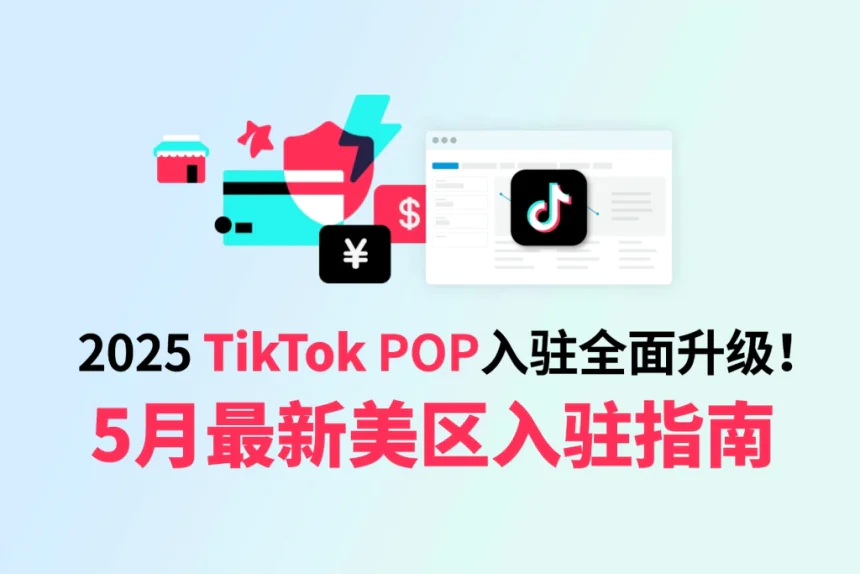 2025 TikTok美区POP入驻新规详解：一文看懂流程 + IP准备要点！