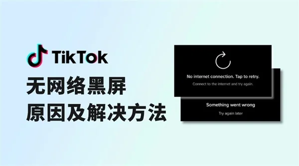 如何解决TikTok黑屏无网络连接？