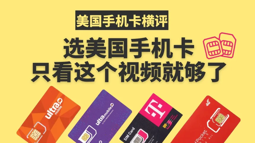美国手机卡测评，0月租美国手机卡，无限短信电话美国手机卡，全球上网