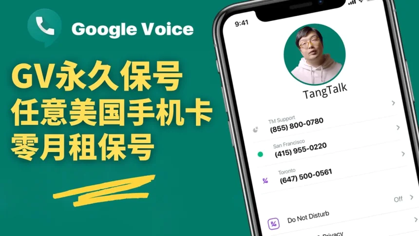 2025年Google Voice谷歌电话转永久号码教程，美国手机号码转零月租教程