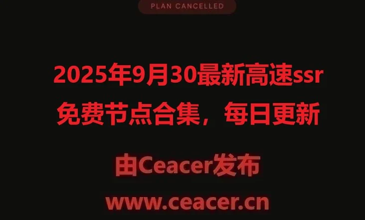 2025年9月30最新高速ssr免费节点合集，每日更新
