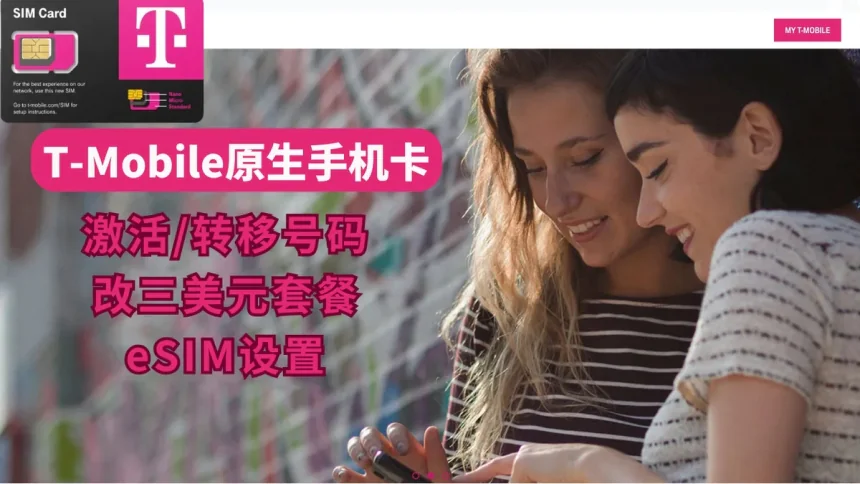 T-Mobile原生美国手机卡eSIM激活教程