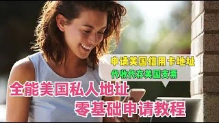 美国私人地址申请教程，申请美国银行信用卡，注册美国公司，2025年版
