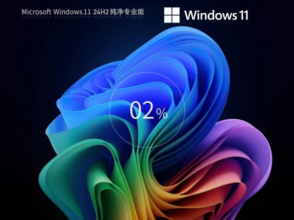 免费下载！Windows11纯净专业版iso镜像下载！详情