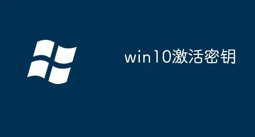 win10激活密钥哪里有 - 软件自学网
