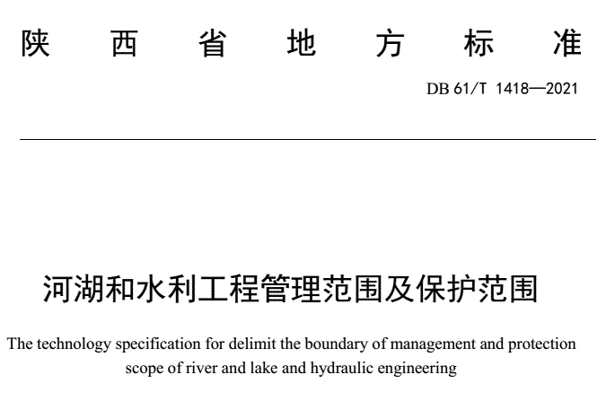 河湖和水利工程管理范围及保护范围划界技术规范