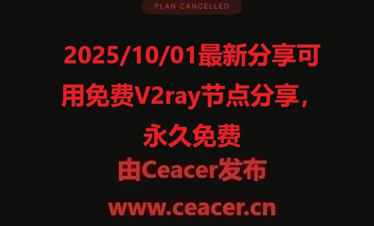2025/10/01最新分享可用免费V2ray节点分享，永久免费