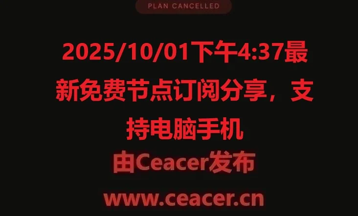 2025/10/01下午4:37最新免费节点订阅分享，支持电脑手机