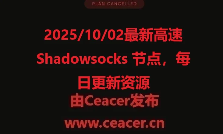 2025/10/02最新高速 Shadowsocks 节点，每日更新资源