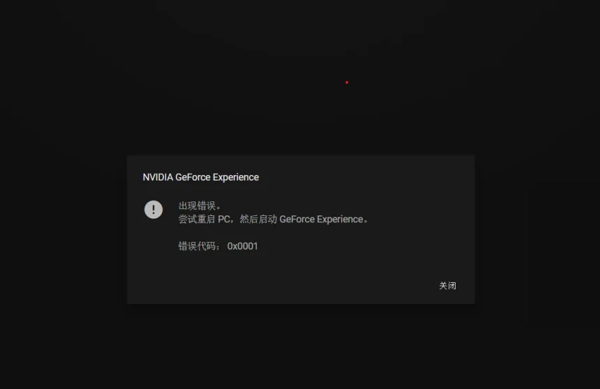 nvidia ge force experience出现问题解决方法