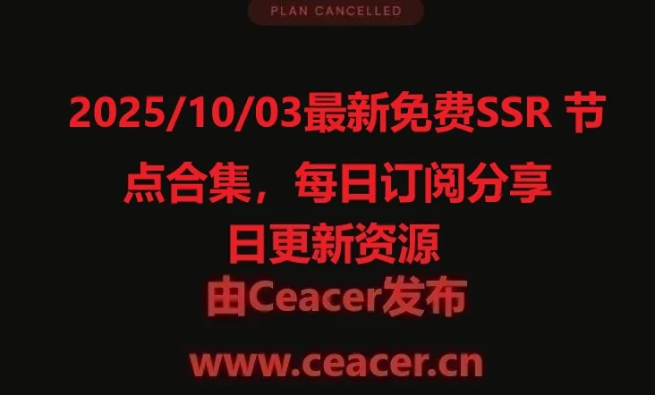 2025/10/03最新免费SSR 节点合集,每日订阅分享