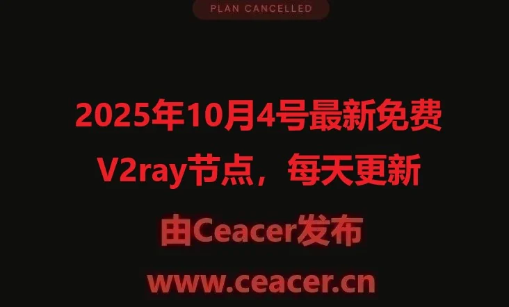 2025年10月4号最新免费V2ray节点，每天更新