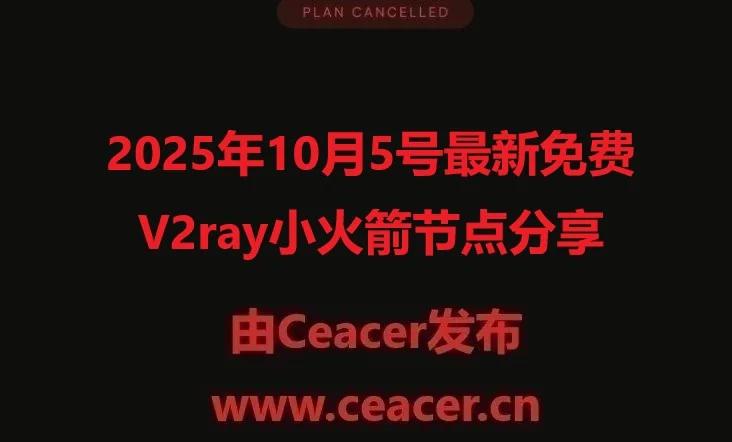 2025年10月5号最新免费V2ray小火箭节点分享