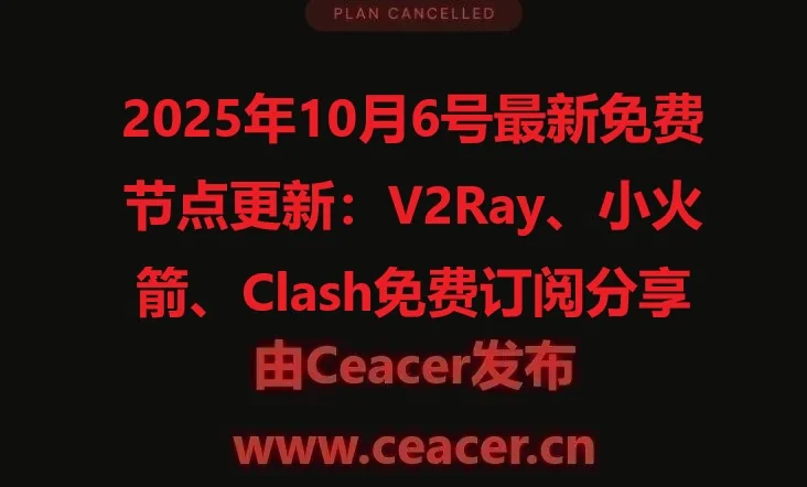 2025年10月6号最新免费节点更新：V2Ray、小火箭、Clash免费订阅分享