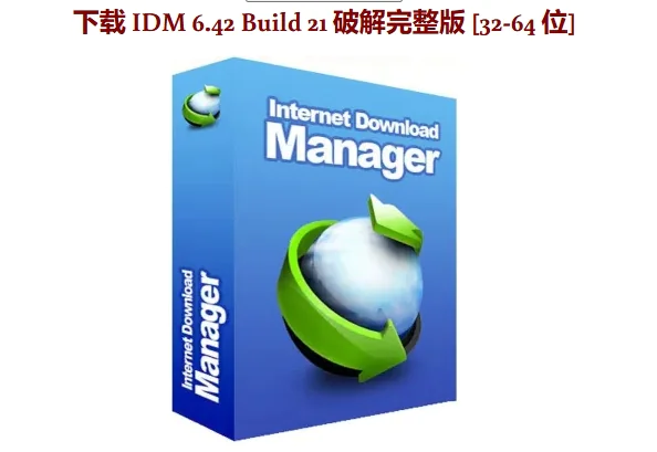 Internet Download Manager (IDM) 6.42 Build 21 破解版 [更新]